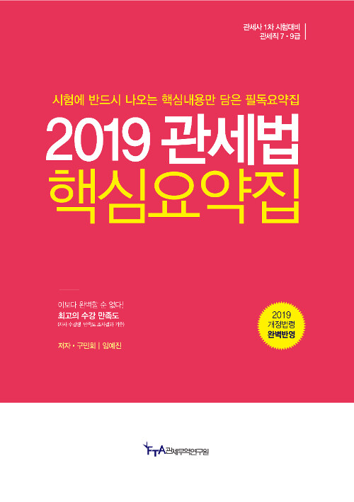 2019 관세법 핵심요약집