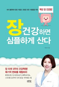 장 건강하면 심플하게 산다 커버