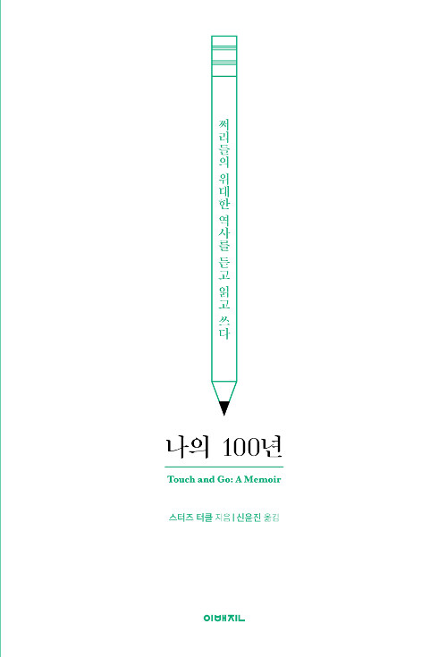 나의 100년