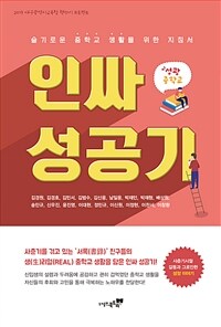 인싸 성공기 :2019 대구광역시교육청 책쓰기 프로젝트 