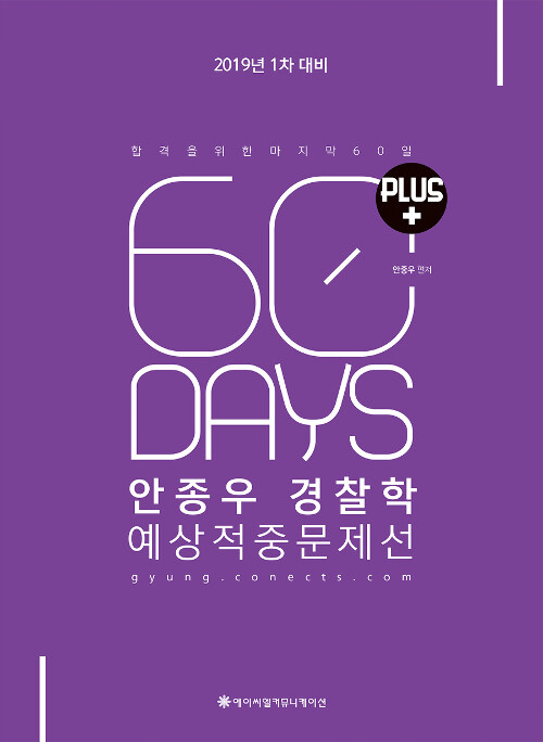 [중고] 2019 ACL 안종우 경찰학 60일 예상적중문제선 PLUS : 1차 대비