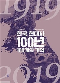 한국 현대사 100년 100개의 기억 :3·1운동부터 남북정상회담까지 