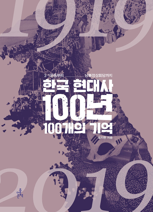 [중고] 한국 현대사 100년 100개의 기억