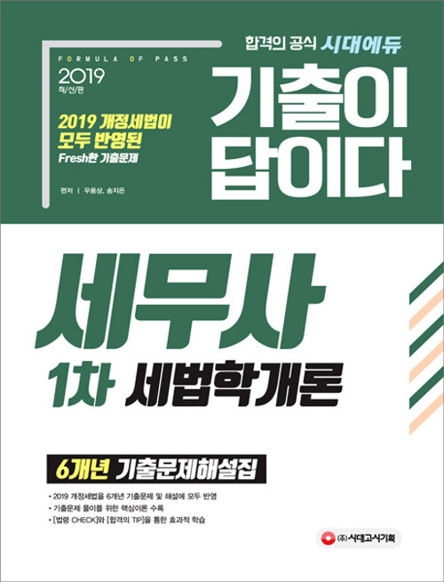 2019 기출이 답이다 세무사 1차 새법학개론