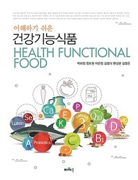 (이해하기 쉬운) 건강기능식품 =Health functional food 
