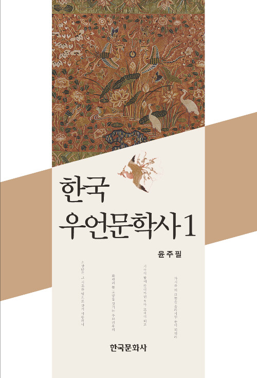한국 우언문학사 1