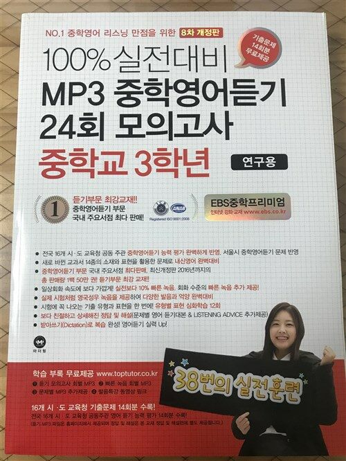 [중고] 100% 실전대비 MP3 중학영어듣기 24회 모의고사 중학교 3학년 (2017년)