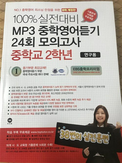 [중고] 100% 실전대비 MP3 중학영어듣기 24회 모의고사 중학교 2학년 (2017년)