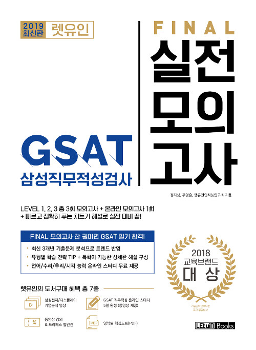 [중고] 2019 최신판 렛유인 GSAT 삼성직무적성검사 FINAL 실전모의고사