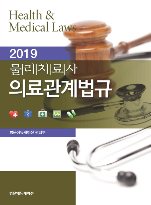 [중고] 2019 물리치료사 의료관계법규