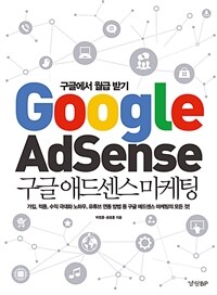 구글 애드센스 마케팅 =구글에서 월급 받기 /Google adsense 