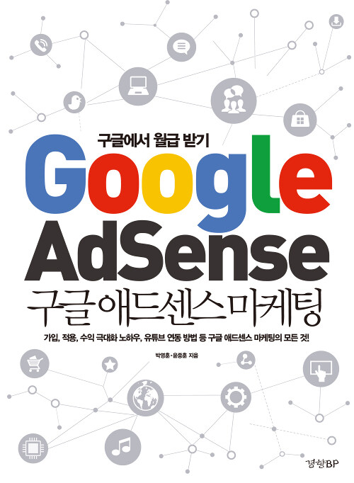 [중고] 구글 애드센스 마케팅