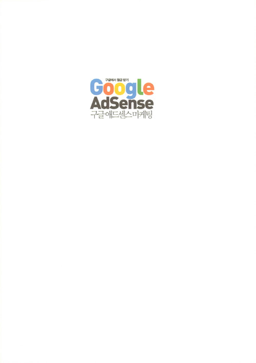 구글 애드센스 마케팅 : 구글에서 월급 받기