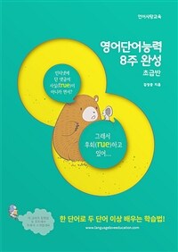 영어단어능력 8주 완성  : 초급반