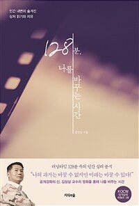 128분, 나를 바꾸는 시간 :인간 내면의 숨겨진 상처 읽기와 치유 