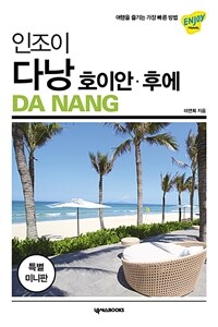 (인조이) 다낭 =미니북 /Da Nang 