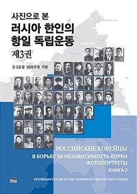 (사진으로 본) 러시아 한인의 항일 독립운동