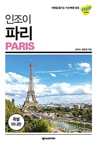 (인조이) 파리 =미니북 /Paris 