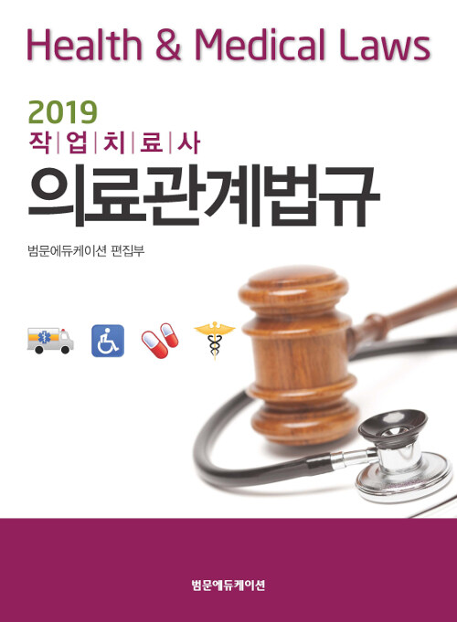 2019 의료관계법규 작업치료사