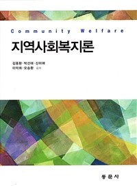 지역사회복지론 =Community welfare 