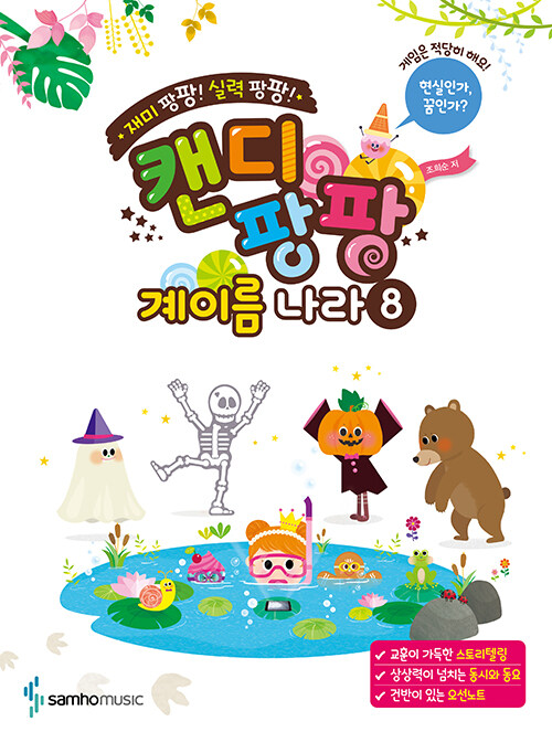 캔디팡팡 계이름 나라 8