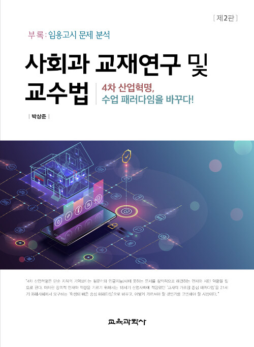 사회과 교재연구 및 교수법