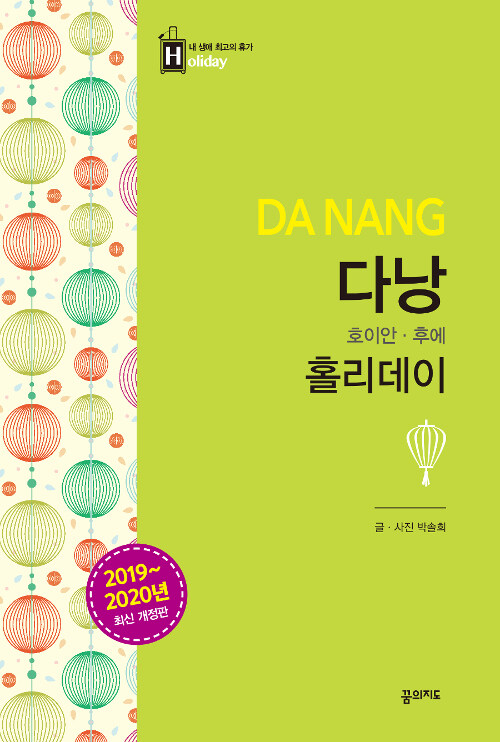 [중고] 다낭 홀리데이 (2019-2020 최신 개정판, 휴대용 맵북)