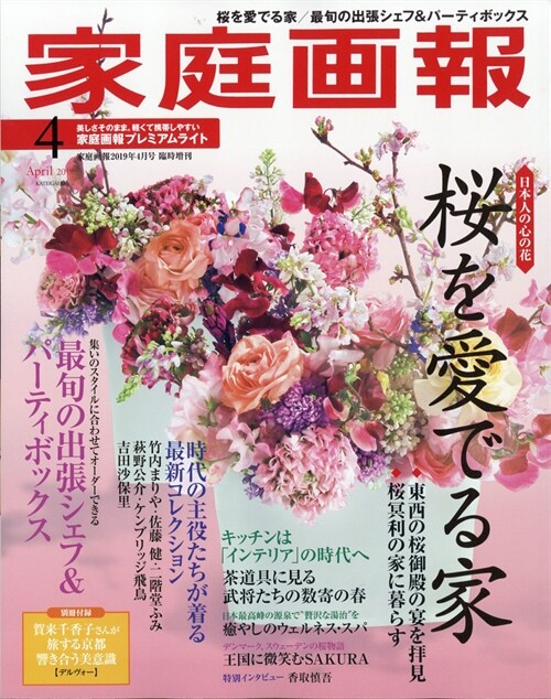 家庭畵報 2019年 04月?プレミアムライト版 (家庭畵報增刊)