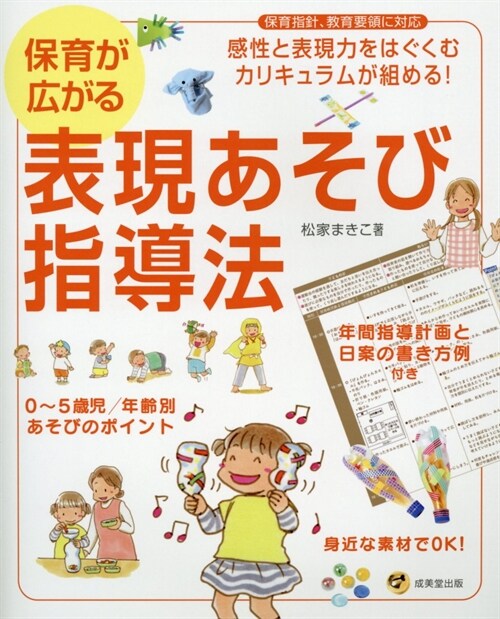 保育が廣がる表現あそび指導法