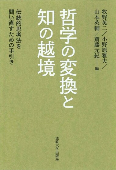 哲學の變換と知の越境