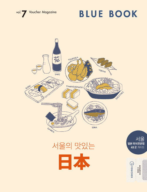블루북(BLUE BOOK) vol.7 : 서울의 맛있는 일본