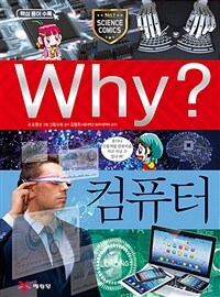 Why? : 컴퓨터