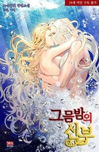 그믐밤의 신부 1