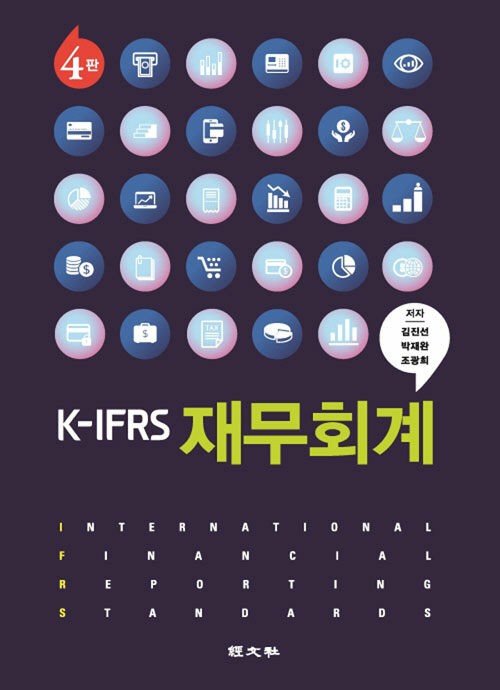 K-IFRS 재무회계