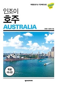 (인조이) 호주 =미니북 /Australia 