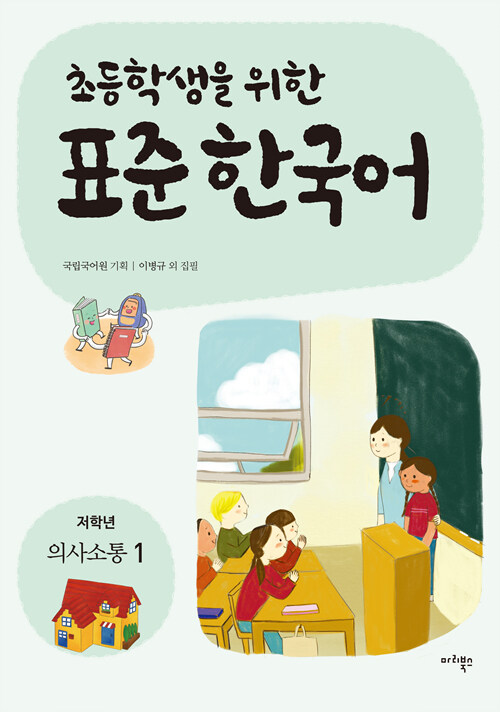 [중고] 초등학생을 위한 표준 한국어 : 저학년 의사소통 1