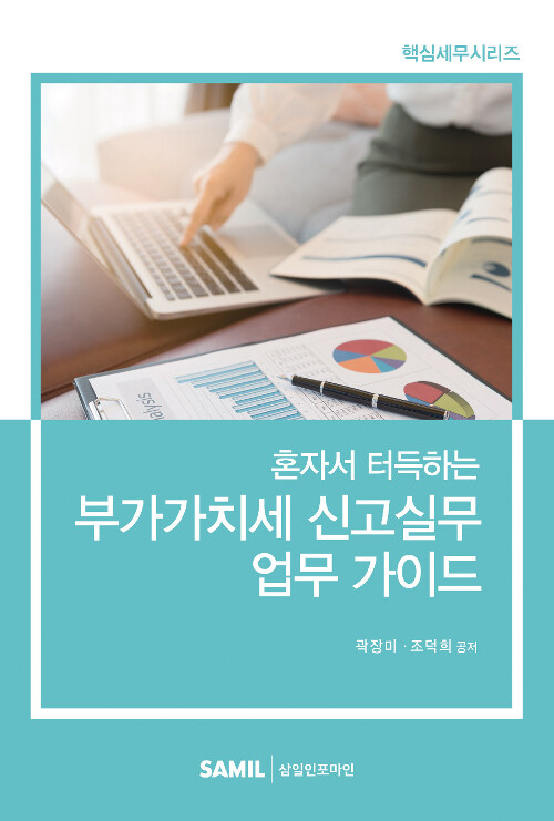 [중고] 2019 혼자서 터득하는 부가가치세 신고실무 업무 가이드