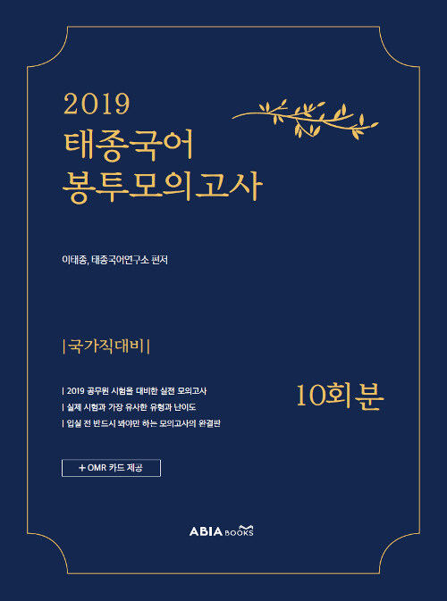 2019 태종국어 국가직대비 봉투모의고사