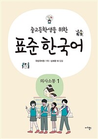 (중고등학생을 위한) 표준한국어 :의사소통