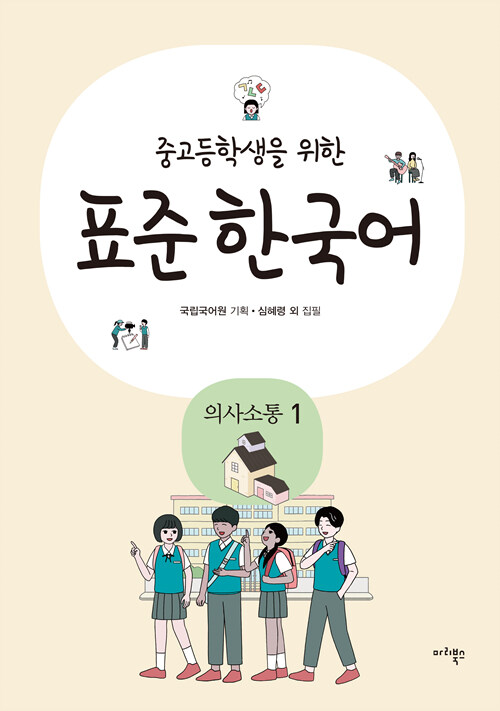 [중고] 중고등학생을 위한 표준 한국어 : 의사소통 1