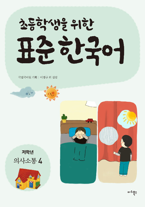 초등학생을 위한 표준 한국어 : 저학년 의사소통 4
