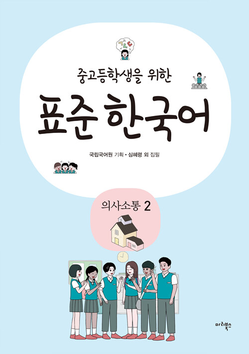 [중고] 중고등학생을 위한 표준 한국어 : 의사소통 2