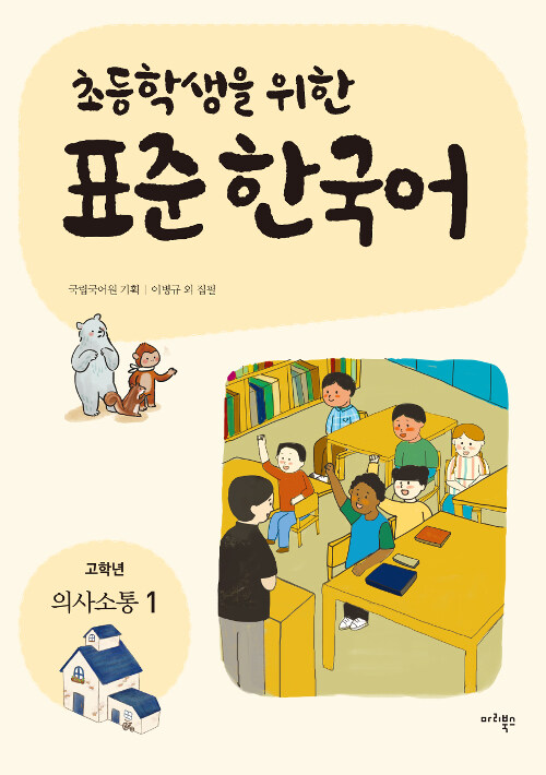 [중고] 초등학생을 위한 표준 한국어 : 고학년 의사소통 1