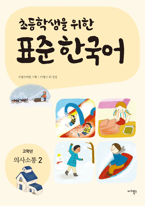 초등학생을 위한 표준 한국어 : 고학년 의사소통 2