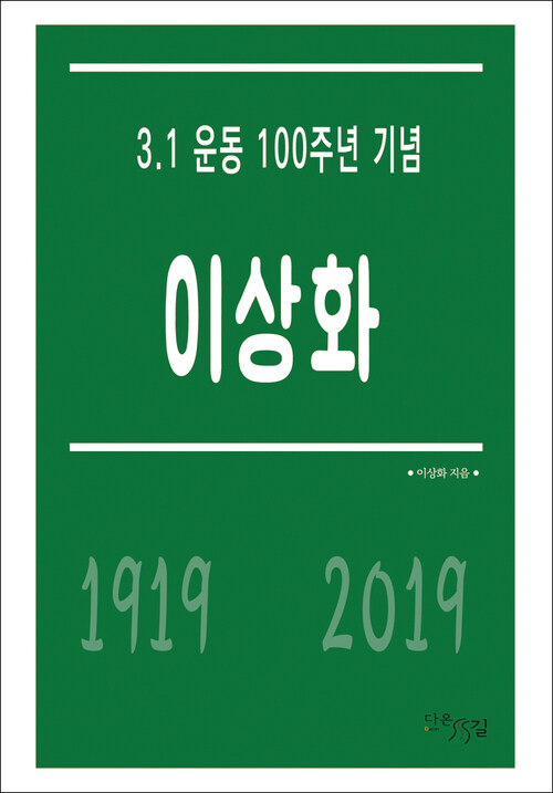 이상화 - 3.1 운동 100주년 기념