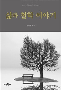 삶과 철학 이야기  = a story of life and philosophy