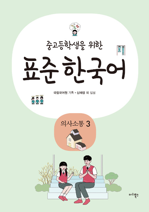 중고등학생을 위한 표준 한국어 : 의사소통 3
