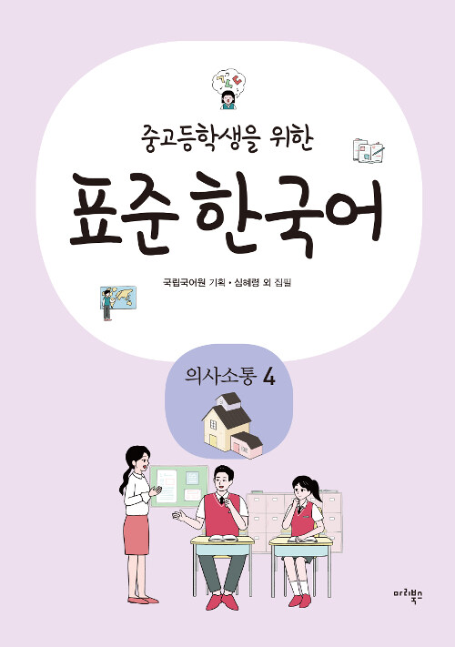 중고등학생을 위한 표준 한국어 : 의사소통 4
