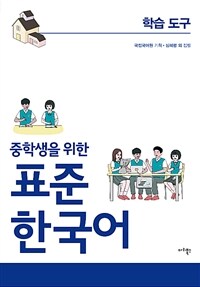 (중학생을 위한) 표준 한국어 :학습 도구 