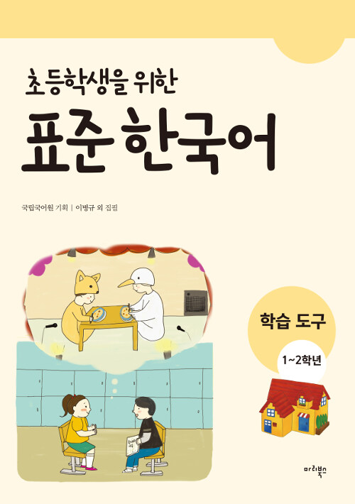 초등학생을 위한 표준 한국어 : 학습도구 1-2학년